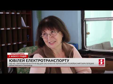 Видео: У фокусі подій - 60 років тролейбусному руху в Черкасах (ВІДЕО)