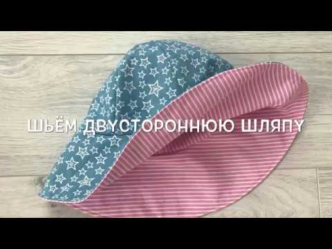 Видео: Как сшить двустороннюю детскую шляпку (Выкройка и мастер-класс)