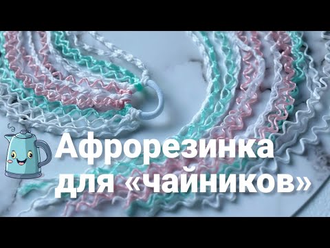 Видео: КАК СДЕЛАТЬ АФРОРЕЗИНКУ? /Как крепить на голове? / Афрорезинка за 4 минуты!