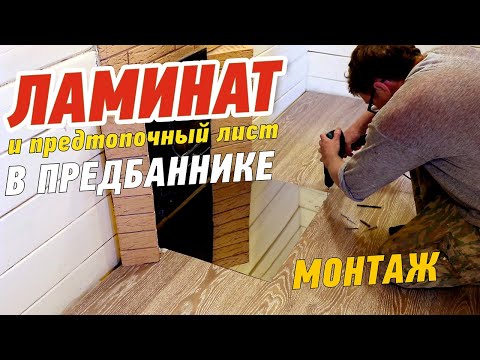 Видео: Монтаж ламината на деревянный пол, ламинат и предтопочный (притопочный) лист в предбаннике