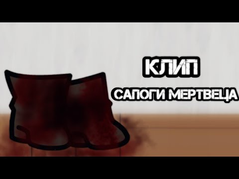 Видео: Клип: Сапоги мертвеца~Король и Шут~( Gacha club)- GCMV