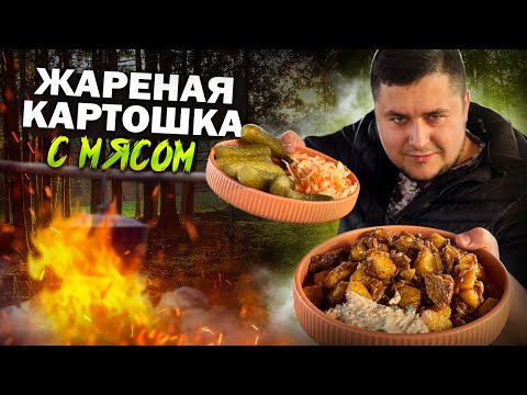 Видео: Самая Вкусная жареная КАРТОШКА с МЯСОМ в казане!