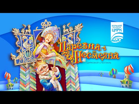 Видео: «Царевна-Несмеяна» — Цирковой спектакль Большого Московского цирка