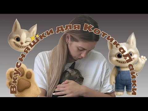 Видео: Распаковка Корма для Котика! #кот #кормдлякошек #вкусняшки #пушистики #германия 