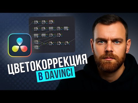 Видео: Цветокоррекция Для Начинающих. Структура Нод