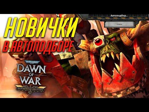 Видео: Как играют новички в Warhammer 40k Dawn of War Definitive Edition в 2025?
