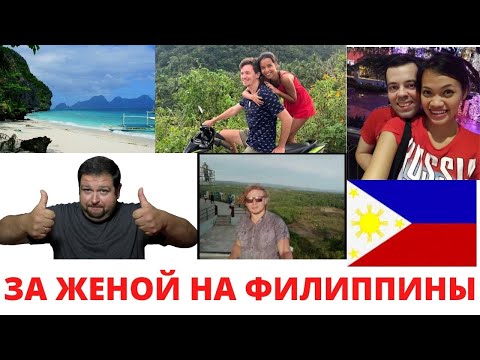 Видео: На Филиппины за женой