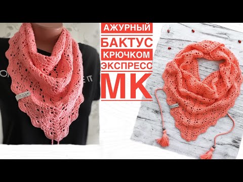 Видео: Очень нежная и женственная! Ажурная косынка крючком на лето. Схема. Экспресс-МК.