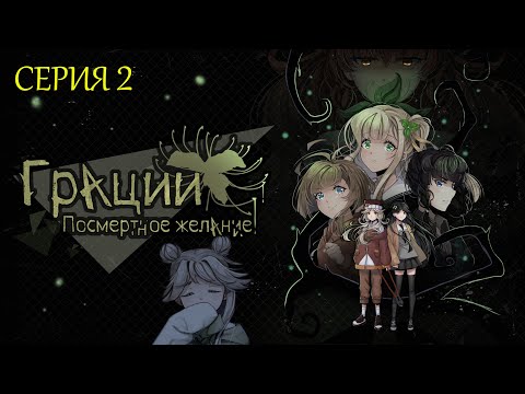 Видео: Грации : Посмертное желание | СЕРИЯ 2