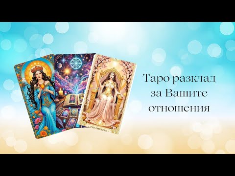 Видео: 💛Всичко за Него и Вашето място в живота му?🧸Какво Предстои за Вас?🩵
