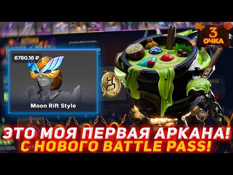 Видео: EPICLOOT ЭТО МОЯ ПЕРВАЯ АРКАНА! С НОВОГО BATTLE PASS! | ПРОВЕРКА САЙТА | ОТКРЫТИЕ КЕЙСОВ DOTA2