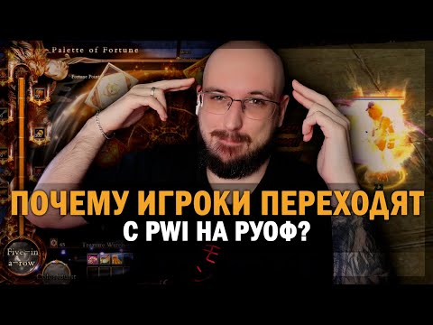 Видео: ПОЧЕМУ ИГРОКИ ПЕРЕХОДЯТ С PWI НА РУОФ? - PERFECT WORLD 2025!