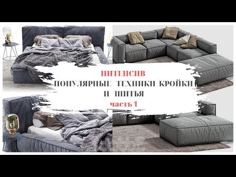 Видео: Какие техники пошива популярны в изготовлении диванов (Do-it-yourself furniture. DIY)