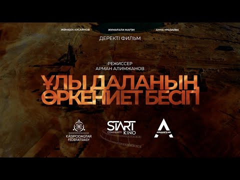 Видео: Деректі фильм "ҰЛЫ ДАЛАНЫҢ ӨРКЕНИЕТ БЕСІГІ"