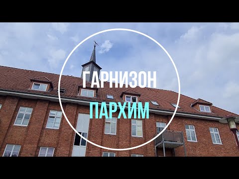Видео: 💥Пархим. ГСВГ. Германия. Parchim. Germany. 2024