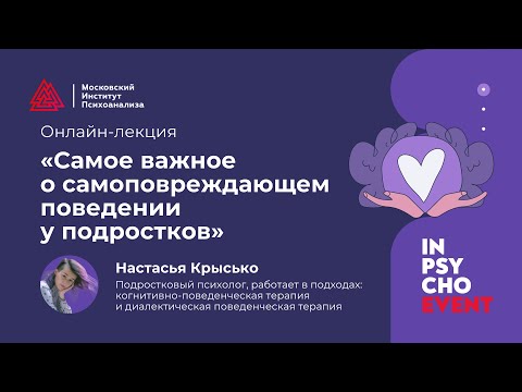 Видео: Настасья Крысько: самое важное о самоповреждающем поведении у подростков.