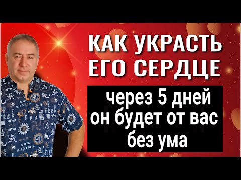Видео: Устоять невозможно - влюбляются все! Как покорить сердце любого человека