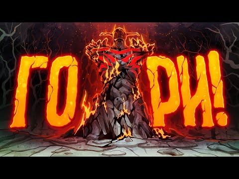 Видео: DOTA 2 - МЕТА ОГНЯ!