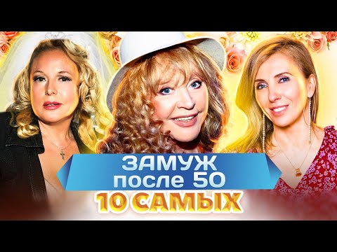 Видео: Замуж после 50 | Федосеева-Шукшина, Легкоступова, Анастасия | 10 самых