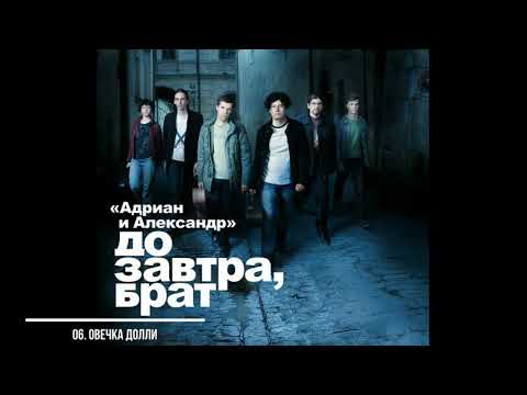 Видео: 06. Александр Щербина и группа "Адриан и Александр" - Овечка Долли