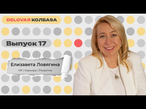 Видео: ДЕЛОВАЯ КОЛБАСА  #17 | Елизавета Ловягина