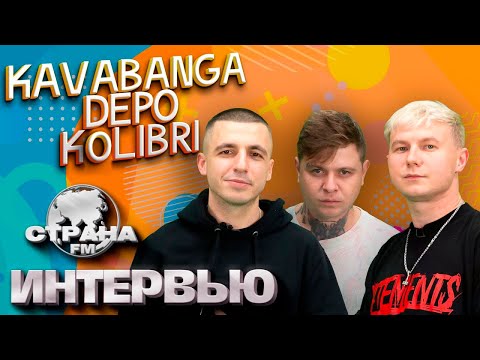 Видео: kavabanga Depo kolibri. Эксклюзивное интервью. Страна FM