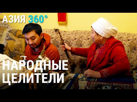 Видео: Народные целители: верить или нет? | АЗИЯ 360°