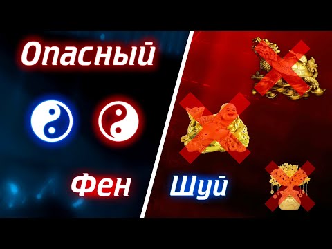Видео: Почему Фен Шуй не работает, является грехом и обманом?