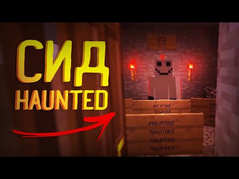 Видео: В ЭТОМ СТРАШНОМ СИДЕ ОБИТАЕТ СУЩЕСТВО Haunted в Minecraft! /Майнкрафт #43