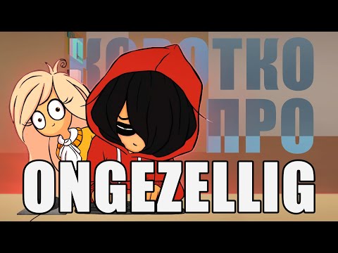 Видео: Коротко про Ongezellig