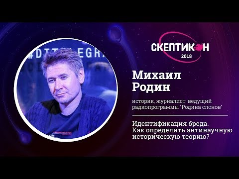 Видео: Как определить антинаучную историческую теорию? Михаил Родин. Скептикон-2018