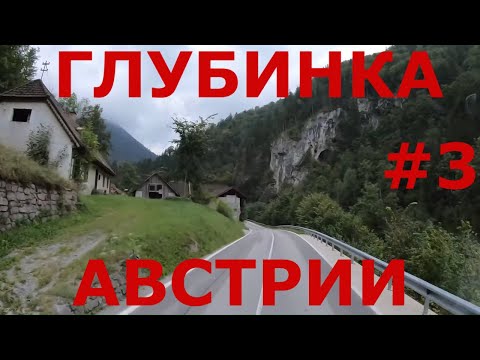 Видео: Австрия: Schwarzau im Gebirge, Hirschwang, Reichenau an der Rax и др. Альпы Австрии летом #3