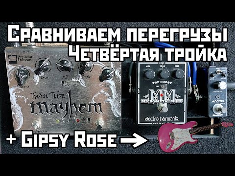 Видео: Сравниваем перегрузы: Seymour Duncan Mayhem vs Micro Metal Muff vs Andoer Myomorpha