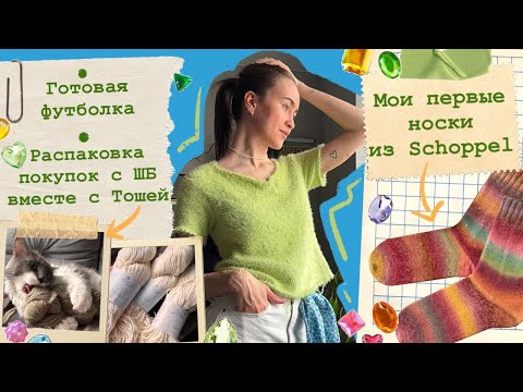 Видео: Довязала футболку💚Первые носки из schoppel😱Распаковка покупок с ШБ🛍️