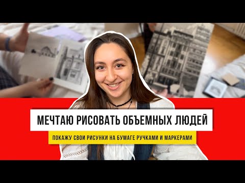Видео: Рисую ИНАЧЕ! 10 уникальных скетчей! Мои лучшие работы!