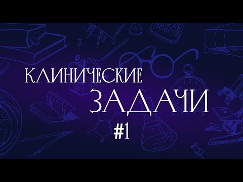 Видео: Клиническая задача № 1
