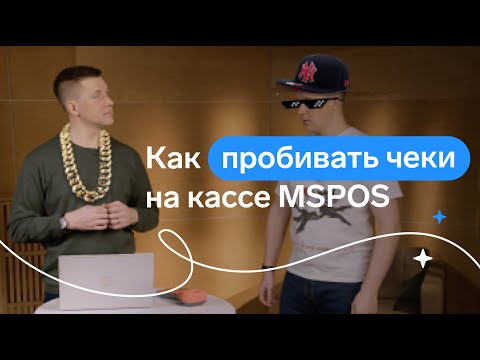 Видео: Как пробивать чеки на кассе MSPOS