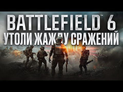 Видео: BATTLEFIELD 6 — ДОЛГОЖДАННОЕ ВОЗВРАЩЕНИЕ СЕРИИ