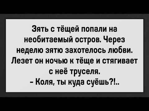 Видео: Как Коля Тёщу Отлюбил! Сборник Анекдотов! Юмор!