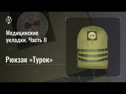 Видео: Медицинские укладки. Часть 2. Рюкзак "Турок". Проект Ч.