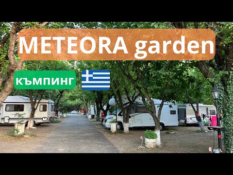 Видео: Къмпинг Meteora garden Гърция