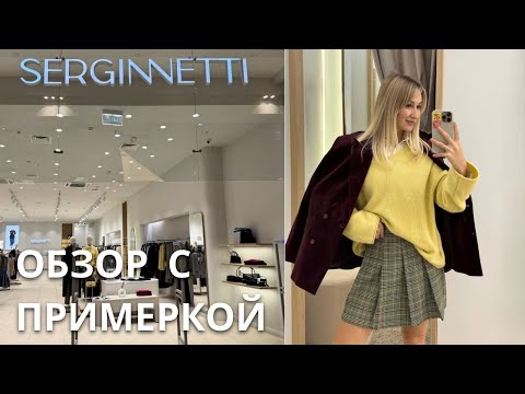 Видео: SHOPPING VLOG SERGINNETTI | что купить на осень-зима  / натуральные ткани // обзор с примеркой