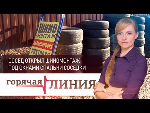 Видео: Сосед открыл шиномонтаж под окнами спальни соседки | «Горячая линия»