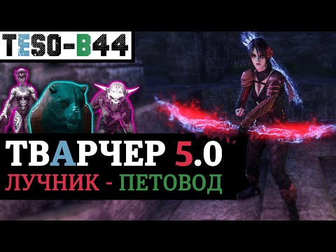 Видео: 🏹🐻 Тварчер 5.0 - однопанельный массовый лучник с питомцами. AOE-урон и живучесть везде. TESO(2025)
