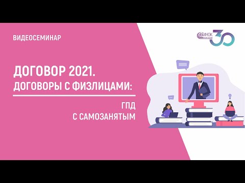 Видео: ДОГОВОРЫ С ФИЗЛИЦАМИ. ГПД С САМОЗАНЯТЫМ