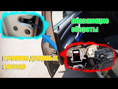 Видео: Ремонт замка ЛАДА ЛАРГУС!