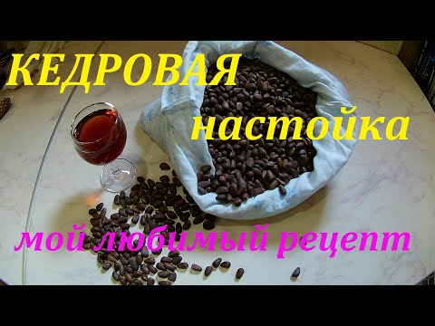 Видео: Кедровка.Мой любимый рецепт.