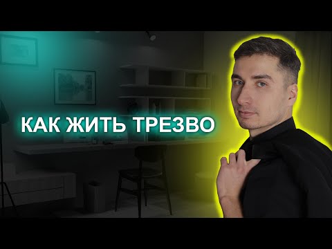 Видео: Как жить трезво. Неочевидные советы