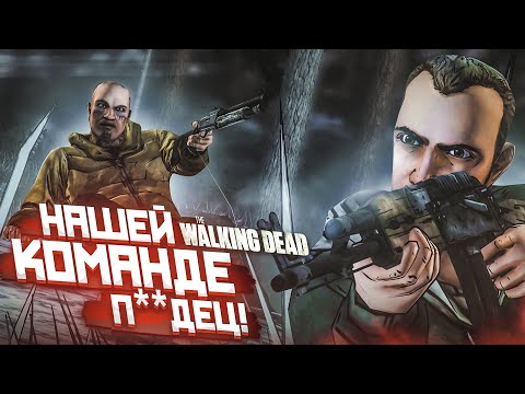 Видео: НА НАС НАПАЛИ! НАШЕЙ КОМАНДЕ П**ДЕЦ! ЧТО Я НАДЕЛАЛ?! (ПРОХОЖДЕНИЕ THE WALKING DEAD #30)