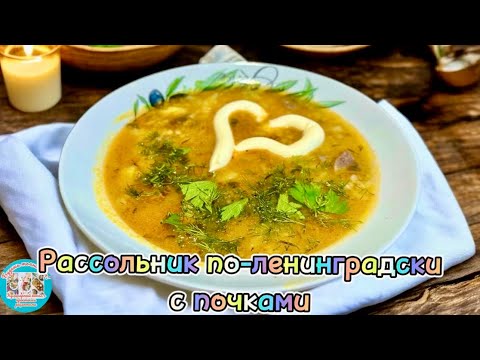 Видео: Рассольник по-ленинградски: готовим как в лучших ресторанах СССР | Будешь точно сыт! 